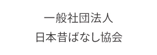 一般社団法人 日本昔ばなし協会
