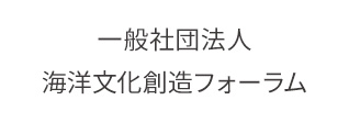 一般社団法人 海洋文化創造フォーラム