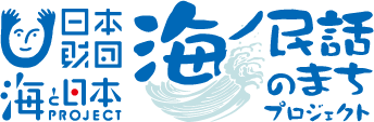 海ノ民話のまちプロジェクト 外部リンク