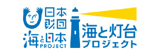 海と灯台プロジェクト