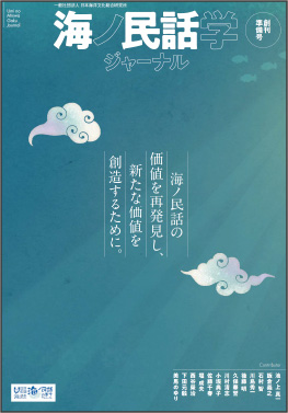 海ノ民話学ジャーナル 創刊準備号表紙