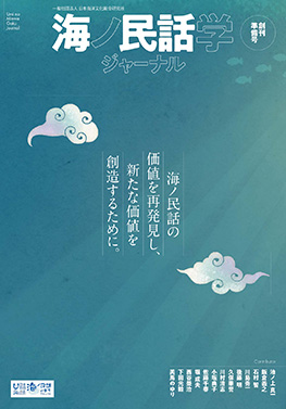 海ノ民話学ジャーナル 創刊準備号表紙