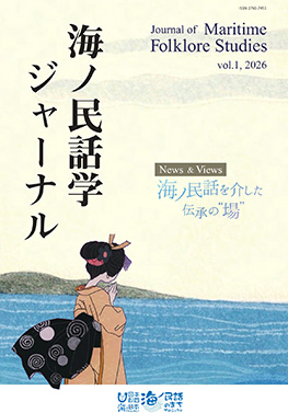 海ノ民話学ジャーナル 創刊号表紙