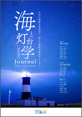 海と灯台学ジャーナル 創刊準備号表紙