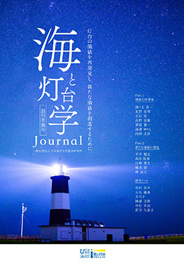 海と灯台学ジャーナル 創刊準備号表紙