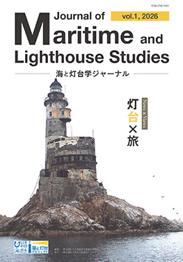 海と灯台学ジャーナル 創刊号表紙